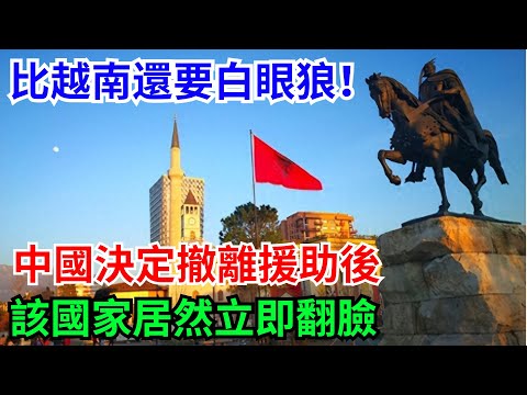 比越南還要白眼狼！中國決定撤離援助後，該國家居然立即翻臉#科普#熱門#中國高鐵#國際觀點#大國工程