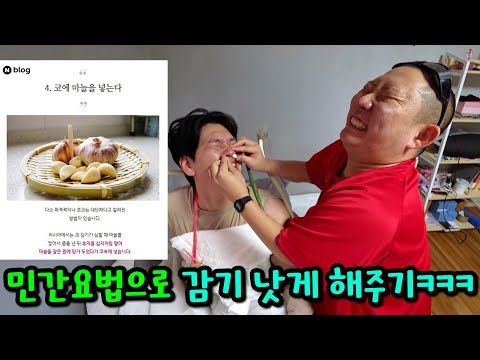 감기 걸린 친구 민간 요법으로 치료해주기ㅋㅋㅋ