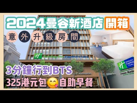 【2024曼谷新酒店開箱】 地點服務自助早餐👍| 😦意外升級房間 | Holiday Inn Express & Suites Bangkok Central Pier @HIExpress