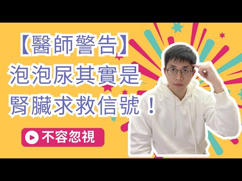 【醫師警告】：泡泡尿其實是腎臟求救信號！