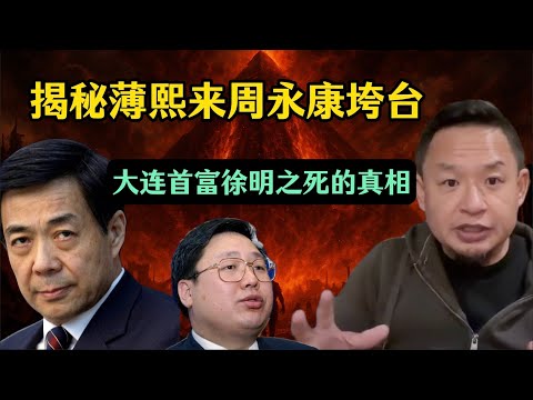 老王来了：狡兔死，走狗烹。揭秘薄熙来周永康是怎么被一步步清算的，大连首富徐明之死的真相