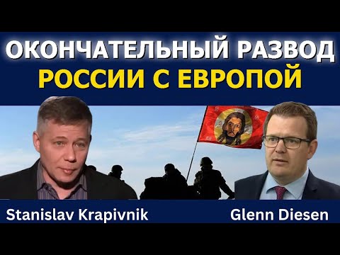 Окончательный развод России с Европой