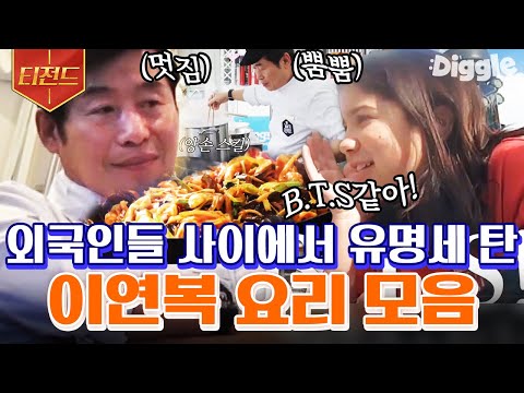 [#티전드] 한국 최고의 셰프인데 맛이 없을 수가 없지😋 미국인들의 취향도 저격해버린 이연복 요리 모음 | #현지에서먹힐까미국편 #Diggle