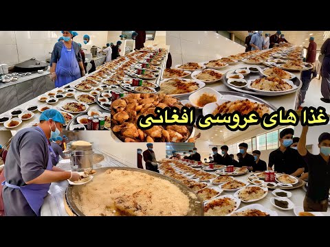 Afghan Wedding Foods Mazar e Sharif غذاهای عروسی افغانی | پشت‌صحنه‌ی تالار آرزوها در مزارشریف 🍛�