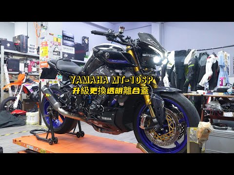 How to Swap Transparent Clutch Cover on MT-10 SP | Yamaha MT10SP Upgrade  | MT-10SP 升級更換透明離合蓋作業