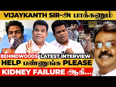 Vijayakanth Sir-அ நேர்ல பாத்தா.., என் உயிர் போயிடும் 😭 Ponnambalam Painful Interview