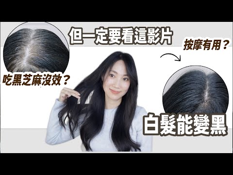 看到幾根白髮馬上執行！只能靠❓才可逆轉白髮@DrGrace