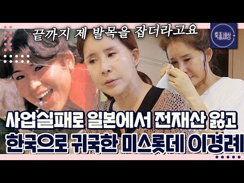 날 밀어주는 아버지를 만났더라면.. 미스롯데 이경례가 일본에서 사업실패 후 한국으로 귀국한 사연은｜특종세상 648회 FULL영상