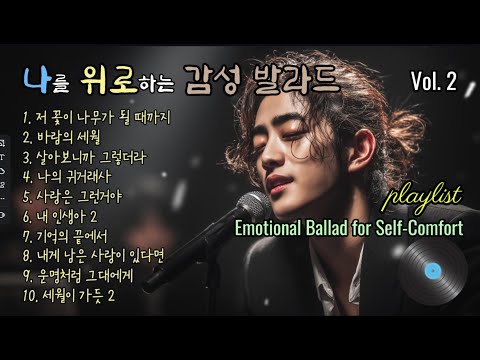 playlist | 나를 위로하는 감성 발라드 Vol.2, Emotional Ballad for Self-Comfort 강찬