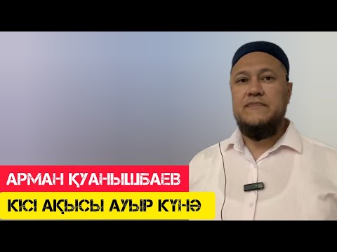 Кісі ақысы ауыр күнә / жаңа уағыз / Арман Қуанышбаев