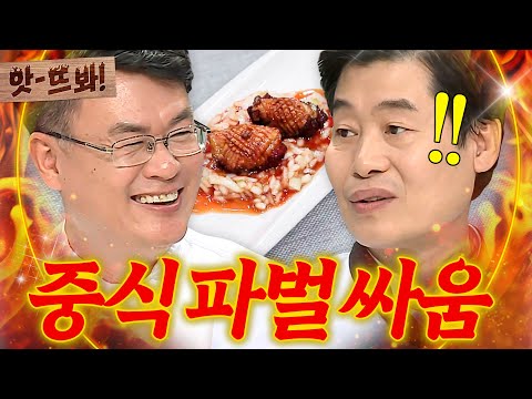 앗! ＂짱 먹으러 나오신 거예요?🔥＂ 중식 4대문파 이연복 VS 여경래 자존심을 건 중식 대전💥｜냉장고를 부탁해｜JTBC 161031 방송 외