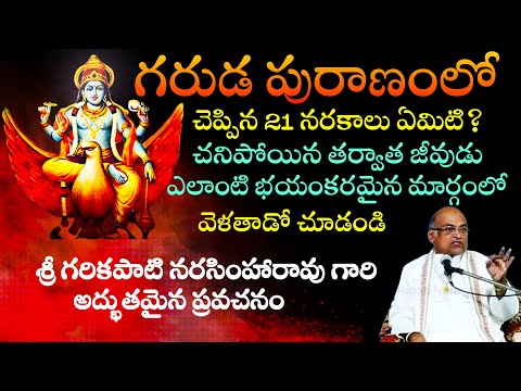 గరుడ పురాణంలో  21 నరకాలు ఏమిటి? చనిపోయిన తర్వాత జీవుడు ఎలాంటి భయంకరమైన మార్గంలో వెళతాడో చూడండి-Part2