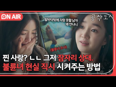 [🔴ON AIR] 찐 사랑이라 믿고 유부남 남친 티 내고 싶어 안달 난 불륜녀는 팩폭이 답이지🔥｜공작도시｜JTBC 211223 방송 외