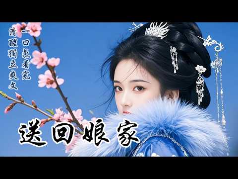 【送回娘家】被夫君送回娘家半年後，我徹底死心。他以為我學會了順從，卻不知，我早已脫胎換骨，滿心都是如何離開。終於我找准機會假死脫身，從此鳥翔於林，魚歸大海