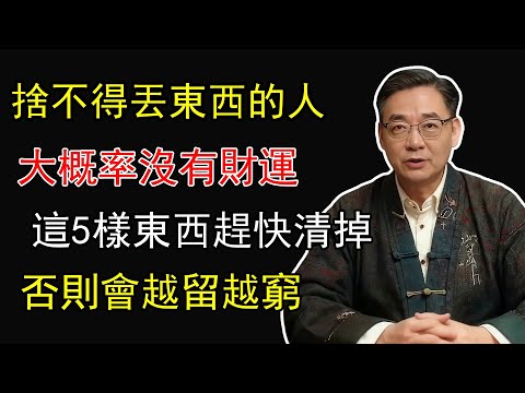 捨不得丟東西的人沒有財運？家中這5樣東西趕快清掉，否則越留越窮！#國學 #國學智慧 #國學經典 #斷捨離