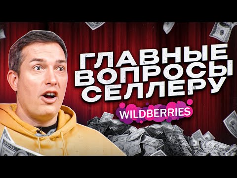 60 вопросов СЕЛЛЕРУ! Как начать товарный бизнес? Сколько зарабатывают на Вайлдберриз?