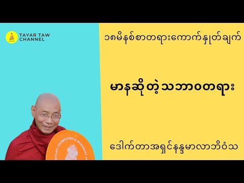 မာနဆိုတဲ့သဘာ၀တရား