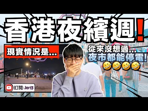 香港夜市...這是出來搞笑的嗎😂？第一天就停電/人流多就關閉夜市/早上10點開夜市等等真的是笑死我！｜一個夜市鬧出六大笑話｜中文字幕（CC）｜JER仔