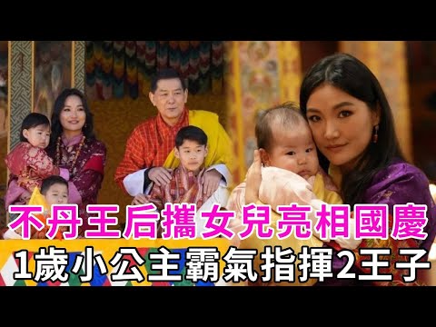 The queen of Bhutan appeared on the National Day with her daughter. The 1-year-old princess was a l