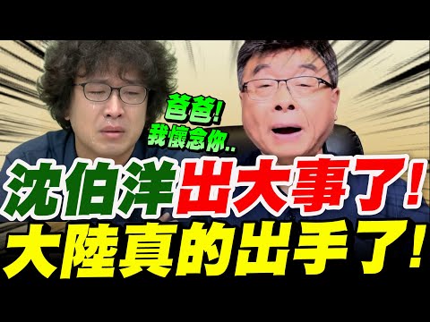 【全字幕】沈伯洋出大事了！這次慘了！大陸真的出手了！沈伯洋嘴裡說不怕？邱毅曝光下場～真實內幕！#台獨#統一