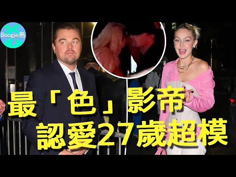打破25歲魔咒？27歲名模Gigi拿下李奧納多，咬耳暢談舉止親密【Boogie島】#李奧納多狄卡皮歐 #LeonardoDiCaprio #吉吉哈蒂 #Gigi #鐵達尼號 #華爾街之狼