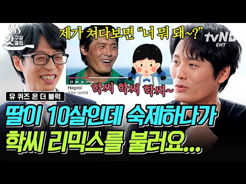 [#유퀴즈온더블럭] 10살 딸이 아빠한테 학씨~!!💦 ‘Hagssi’ 리믹스로 국힙 원탑 등극한 최대훈의 웃픈 사연😎