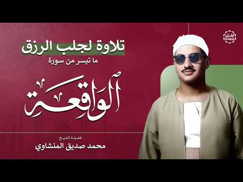 سورة الواقعة – تلاوة خاشعة لجلب الرزق وراحة القلب كالمطر بصوت الشيخ محمد صديق المنشاوي