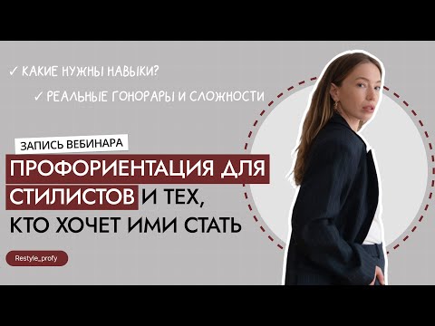 КАК СТАТЬ СТИЛИСТОМ В 2026 : СФЕРЫ, ЗАРПЛАТЫ, НАВЫКИ | РЕАЛЬНЫЕ СЛОЖНОСТИ В РАБОТЕ