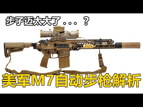 美军新枪翻车了？细数西格绍尔 M7 6.8mm自动步枪遇到的问题