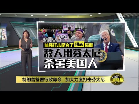 特朗普签署行政命令   加大力度打击芬太尼 | 八点最热报 16/12/2025
