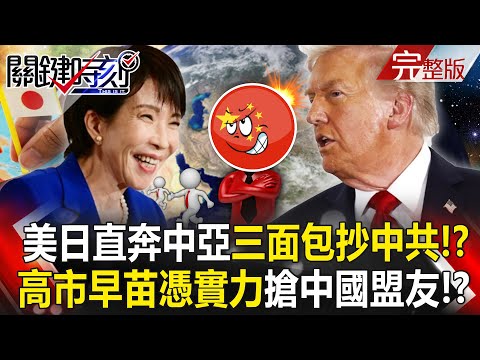 Takaichi Sanae "snatches China's allies" with her strength, leaving Xi Jinping helpless!?