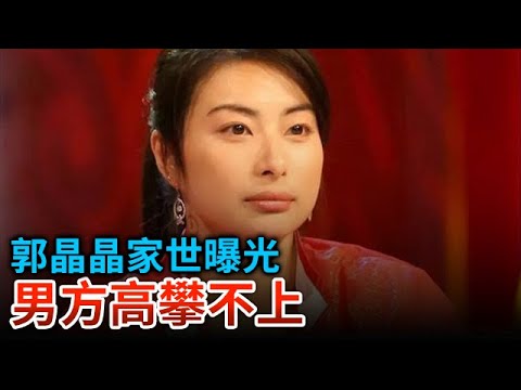 郭晶晶家世曝光 父母身份让人难以想象 男方霍启刚高攀不上 公公婚礼上直说是儿媳下嫁