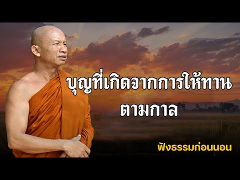 บุญที่เกิดจากการให้ทานตามกาล(ให้ทานด้วยศัทธา)#พระอาจารย์ราวี จารุธัมโม อ.เมือง จ.ศรีสะเกษ