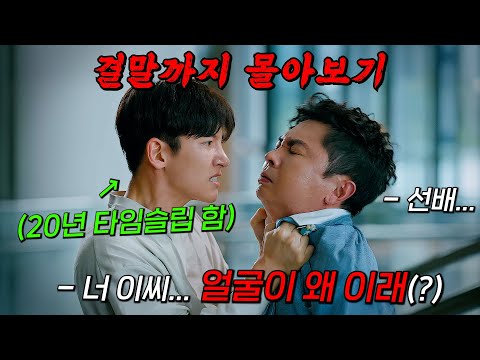 🔥눈 떠보니 20년 후?!🔥미스터리한 음모에 빠진 "지창욱"의 레전드 멜로 드라마!!! 결말까지 몰아보기