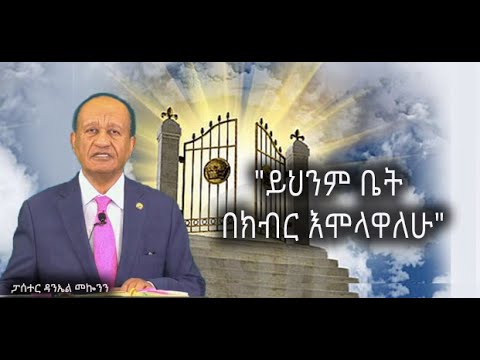 "ይህንም ቤት በክብር እሞላዋለሁ" #ፓሰተር ዳንኤል መኰንን #2022/2014 #ethiopia #protestant #Preaching