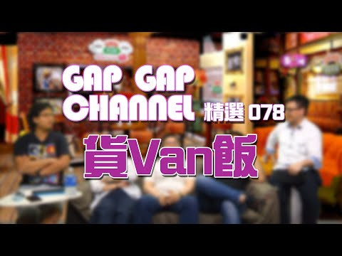 Gap精選 078 貨Van飯