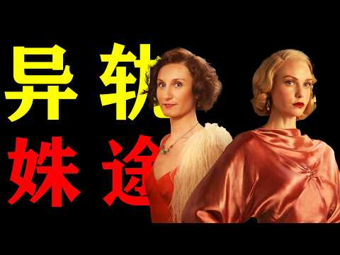 一口氣看完2025年最新英劇《驚世六姊妹》生於歐洲亂世，六姊妹在鍍金牢籠中決裂，上演英倫貴族最震撼的覺醒與救贖!