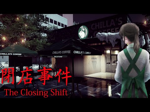 成為遭遇變態的辛巴克女店員，在日本造成話題的超紅遊戲『打烊事件』【 The Closing Shift閉店事件】