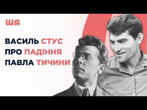 Василь Стус про падіння Павла Тичини | Шалені авторки | Віра Агеєва, Ростислав Семків