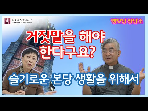 [맹모닝 상담소]  슬기로운 본당 생활에서 거짓말을?