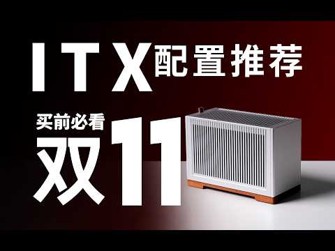 【ITX配置推荐】你管这叫双十一？避坑省钱优化：装ITX小主机不花冤枉钱！学生党作业分享小白必看~25年11月电脑菜单