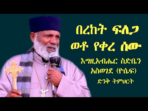 በረከት ፍለጋ ወቶ የቀረ ሰው እግዚአብሔር ስድቤን አስወገደ (ዮሴፍ)Memehir Girma Wondimu ትውልድ ይዳን ድንቅ ትምህርት #subescribe_now