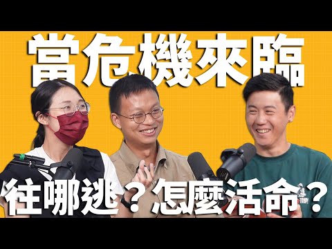 國防在線急EP.12｜戰爭！災難！危機來臨時該怎麼保命？ ft. 淡水防災自訓團 Josh、Zoe