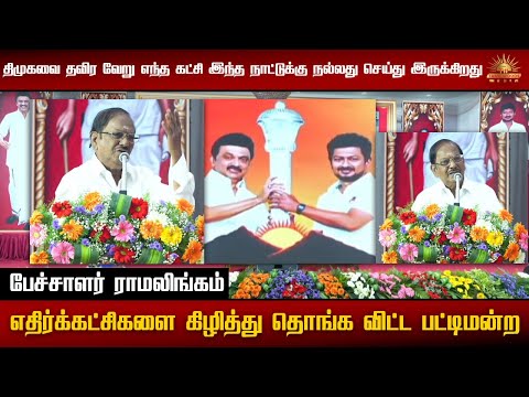 எதிர்க்கட்சிகளை கிழித்து தொங்க விட்ட பட்டிமன்ற பேச்சாளர் ராமலிங்கம் |PATTIMANDRAM|RAMALINGAM|DMKMEET