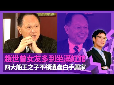 趙世曾戀愛大過天承認感情豐富 女朋友多到坐滿紅館｜四大船王之子童年貧困 不領父親趙從衍遺產白手興家｜趙雲、趙匡胤真係祖先? 出售華光地產原因｜志雲飯局 陳志雲