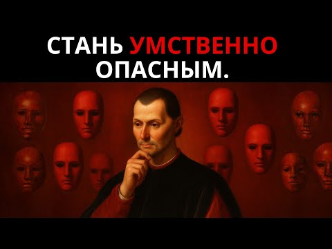 10 МАКИАВЕЛЛИЙСКИХ УРОКОВ, ЧТОБЫ СОЗДАТЬ НЕПОКОЛЕБИМЫЙ УМ – СТАНЬ МЕНТАЛЬНО ОПАСНЫМ