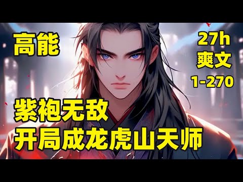【紫袍无敌：开局成龙虎山天师】1-270🏷我穿越平行世界，成为龙虎山紫袍天师，绑定神级天师系统，执掌天师府，没想到第一天，道观就遭遇飞贼，偷走我的天师剑，还被挂在海外公然售卖，我直接五雷正法，隔空施法
