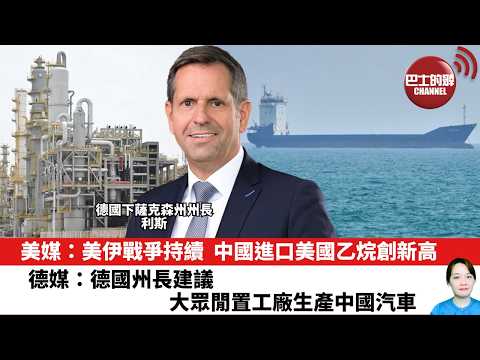 【晨早直播】美媒：美伊戰爭持續，中國進口美國乙烷創新高。德媒：德國州長建議大眾閒置工廠生產中國汽車。26年4月21日