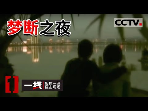 《一线》已婚女子为了相识两年的地下恋人外出打工竟遭其杀害 从网络到现实的不伦恋情最终悲剧收场 20151128 | CCTV社会与法
