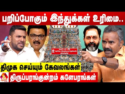 திருப்பரங்குன்றம் சர்ச்சையும் அயோத்தி சம்பவமும் 😡 - அஸ்வத்தாமனுடன் வாக்குவாதம் | Aadhan News